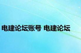 电建论坛账号 电建论坛 