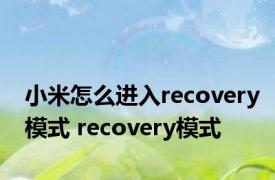 小米怎么进入recovery模式 recovery模式 