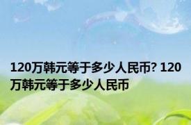 120万韩元等于多少人民币? 120万韩元等于多少人民币 