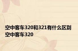 空中客车320和321有什么区别 空中客车320 