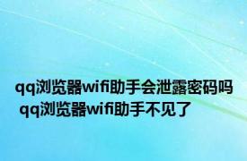 qq浏览器wifi助手会泄露密码吗 qq浏览器wifi助手不见了 