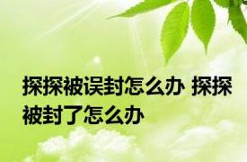 探探被误封怎么办 探探被封了怎么办