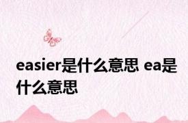 easier是什么意思 ea是什么意思 