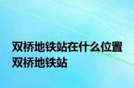 双桥地铁站在什么位置 双桥地铁站 