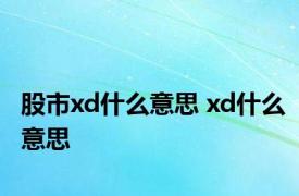 股市xd什么意思 xd什么意思