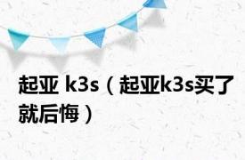 起亚 k3s（起亚k3s买了就后悔）