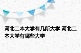 河北二本大学有几所大学 河北二本大学有哪些大学