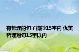 有哲理的句子摘抄15字内 优美哲理短句15字以内