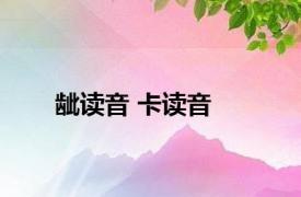 龇读音 卡读音 