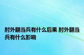 肘外翻当兵有什么后果 肘外翻当兵有什么影响 