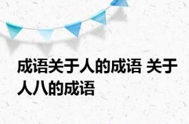 成语关于人的成语 关于人八的成语