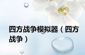 四方战争模拟器（四方战争）