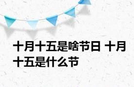 十月十五是啥节日 十月十五是什么节