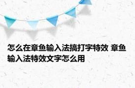 怎么在章鱼输入法搞打字特效 章鱼输入法特效文字怎么用