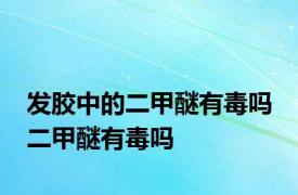 发胶中的二甲醚有毒吗 二甲醚有毒吗