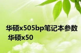 华硕x505bp笔记本参数 华硕x50 