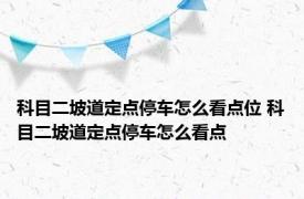 科目二坡道定点停车怎么看点位 科目二坡道定点停车怎么看点