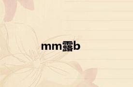 mm露b