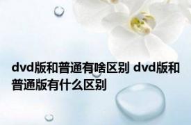 dvd版和普通有啥区别 dvd版和普通版有什么区别 