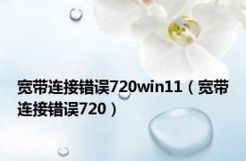 宽带连接错误720win11（宽带连接错误720）