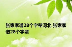 张家家谱28个字辈河北 张家家谱28个字辈 