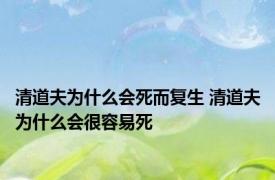 清道夫为什么会死而复生 清道夫为什么会很容易死