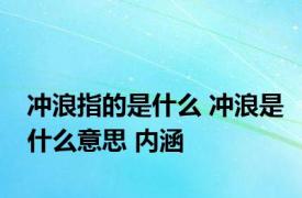 冲浪指的是什么 冲浪是什么意思 内涵