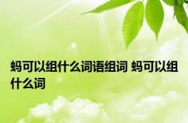 蚂可以组什么词语组词 蚂可以组什么词