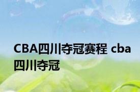 CBA四川夺冠赛程 cba四川夺冠 