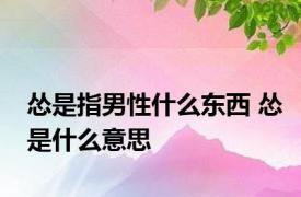 怂是指男性什么东西 怂是什么意思 