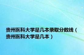 贵州医科大学是几本录取分数线（贵州医科大学是几本）