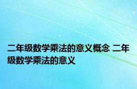 二年级数学乘法的意义概念 二年级数学乘法的意义 