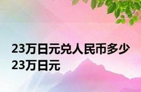 23万日元兑人民币多少 23万日元 