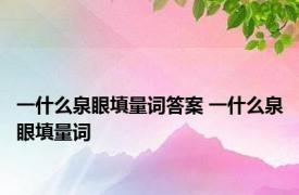 一什么泉眼填量词答案 一什么泉眼填量词 