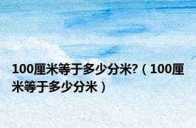 100厘米等于多少分米?（100厘米等于多少分米）