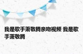 我是歌手萧敬腾亲吻视频 我是歌手萧敬腾 