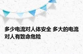 多少电流对人体安全 多大的电流对人有致命危险