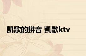 凯歌的拼音 凯歌ktv 