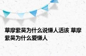 草摩紫吴为什么说慊人活该 草摩紫吴为什么爱慊人 