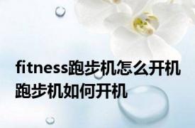 fitness跑步机怎么开机 跑步机如何开机