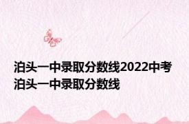 泊头一中录取分数线2022中考 泊头一中录取分数线 