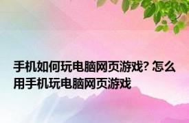 手机如何玩电脑网页游戏? 怎么用手机玩电脑网页游戏