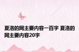 夏洛的网主要内容一百字 夏洛的网主要内容20字 