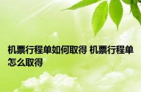 机票行程单如何取得 机票行程单怎么取得