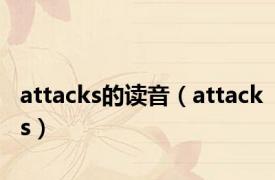 attacks的读音（attacks）