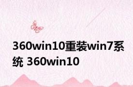 360win10重装win7系统 360win10 