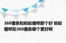 360借条和蚂蚁借呗那个好 蚂蚁借呗和360借条哪个更好啊