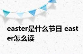 easter是什么节日 easter怎么读 