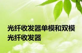 光纤收发器单模和双模 光纤收发器 