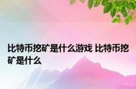 比特币挖矿是什么游戏 比特币挖矿是什么